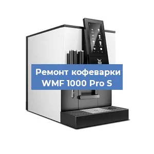 Замена | Ремонт термоблока на кофемашине WMF 1000 Pro S в Самаре